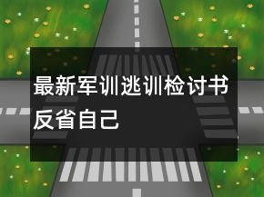 最新軍訓(xùn)逃訓(xùn)檢討書反省自己