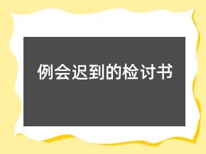 例會遲到的檢討書