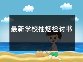 最新學(xué)校抽煙檢討書