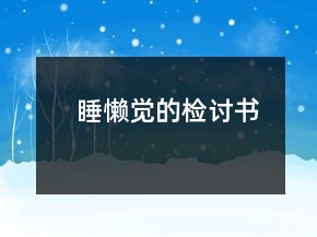 睡懶覺的檢討書