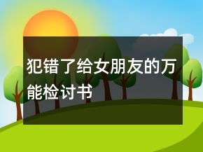 犯錯了給女朋友的萬能檢討書