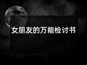 女朋友的萬能檢討書