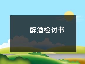 醉酒檢討書(shū)
