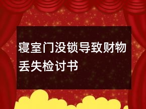 寢室門沒鎖導(dǎo)致財(cái)物丟失檢討書