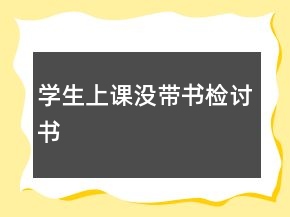 學(xué)生上課沒(méi)帶書(shū)檢討書(shū)