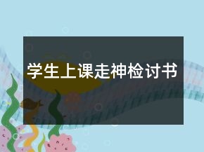 學(xué)生上課走神檢討書
