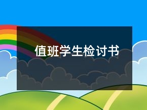 值班學(xué)生檢討書