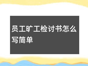 員工曠工檢討書怎么寫簡單