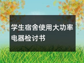 學生宿舍使用大功率電器檢討書