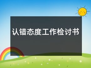 認(rèn)錯態(tài)度工作檢討書