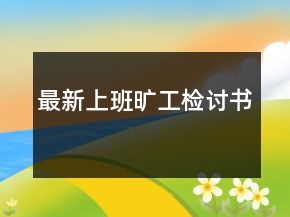 最新上班曠工檢討書