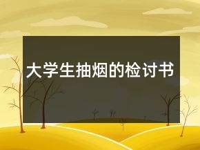 大學(xué)生抽煙的檢討書
