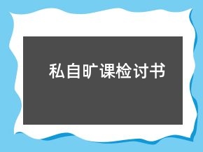 私自曠課檢討書
