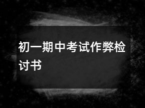 初一期中考試作弊檢討書(shū)