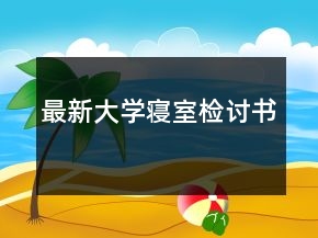 最新大學(xué)寢室檢討書