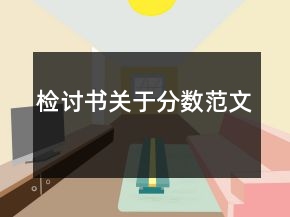 檢討書關(guān)于分數(shù)范文