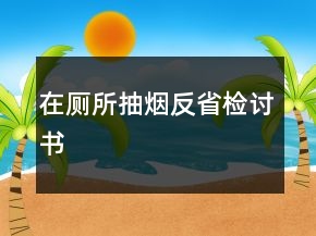 在廁所抽煙反省檢討書