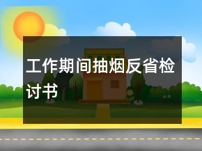 工作期間抽煙反省檢討書(shū)