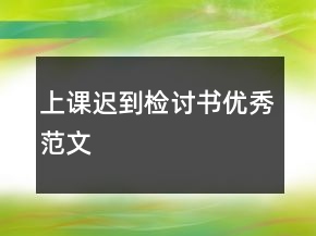 上課遲到檢討書優(yōu)秀范文