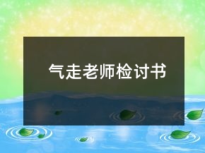 氣走老師檢討書