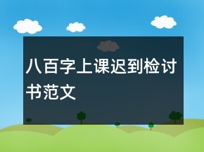 八百字上課遲到檢討書范文
