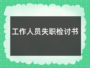 工作人員失職檢討書