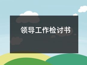 領(lǐng)導(dǎo)工作檢討書