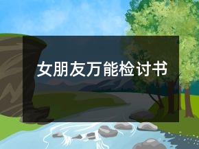 女朋友萬能檢討書
