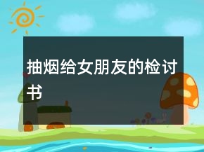 抽煙給女朋友的檢討書