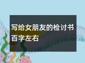 寫給女朋友的檢討書百字左右