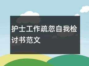 護(hù)士工作疏忽自我檢討書范文