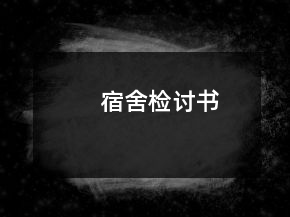 宿舍檢討書