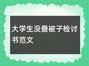 大學生沒疊被子檢討書范文
