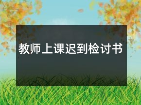 教師上課遲到檢討書