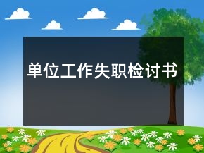 單位工作失職檢討書