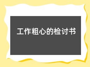 工作粗心的檢討書