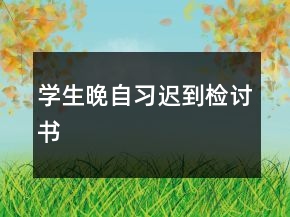 學(xué)生晚自習(xí)遲到檢討書