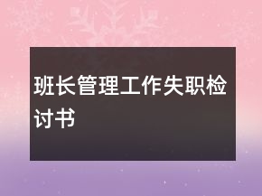 班長管理工作失職檢討書
