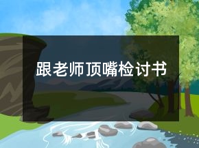 跟老師頂嘴檢討書