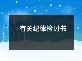 有關(guān)紀(jì)律檢討書