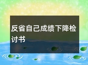 反省自己成績下降檢討書