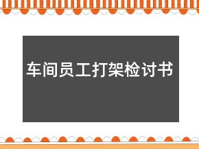 車(chē)間員工打架檢討書(shū)