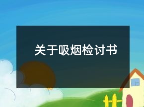關(guān)于吸煙檢討書