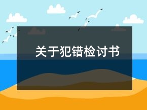 關(guān)于犯錯(cuò)檢討書