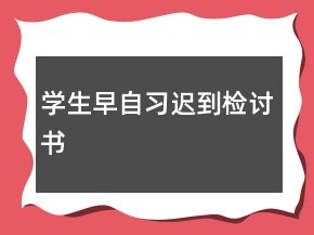 學(xué)生早自習(xí)遲到檢討書