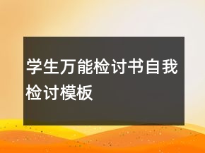 學(xué)生萬(wàn)能檢討書自我檢討模板