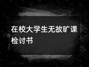 在校大學生無故曠課檢討書