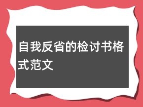 自我反省的檢討書格式范文