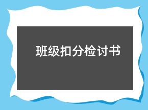 班級扣分檢討書