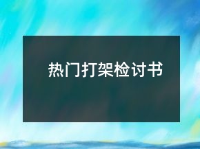 熱門打架檢討書